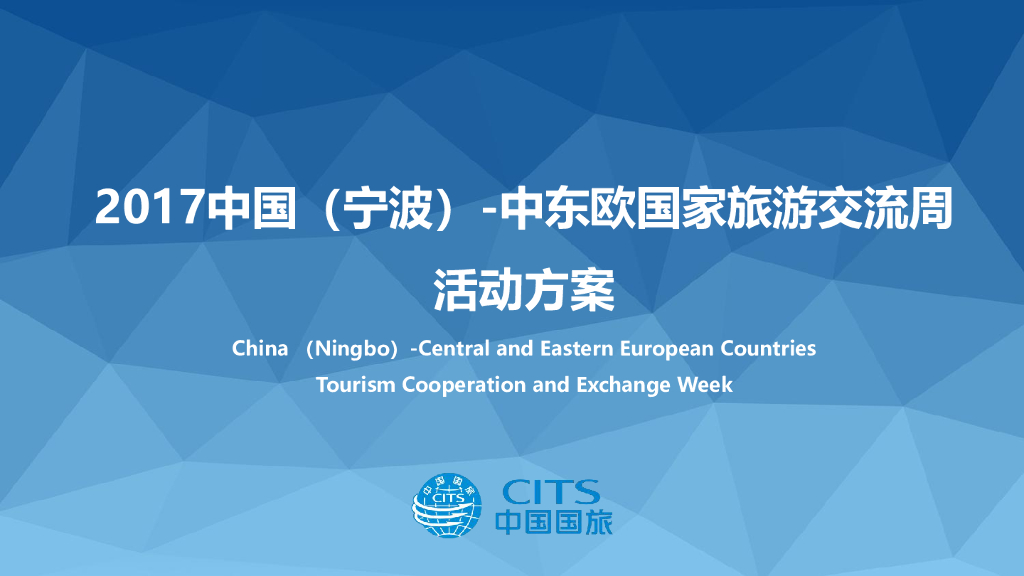 2017中国中东欧国家旅游交流周
