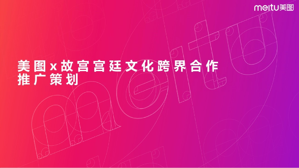 2018Wechat美图 x 故宫宫廷文化跨界主题月方案