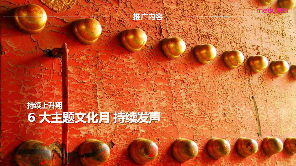 2018Wechat美图 x 故宫宫廷文化跨界主题月方案_第7页