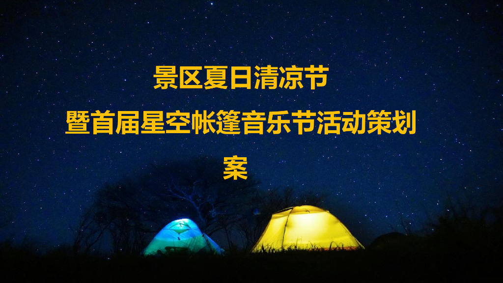 景区夏日清凉节暨首届星空帐篷音乐节活动策划案