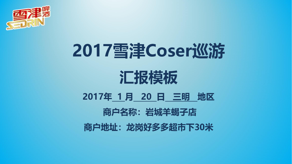 2017雪津Coser巡游汇报-三明