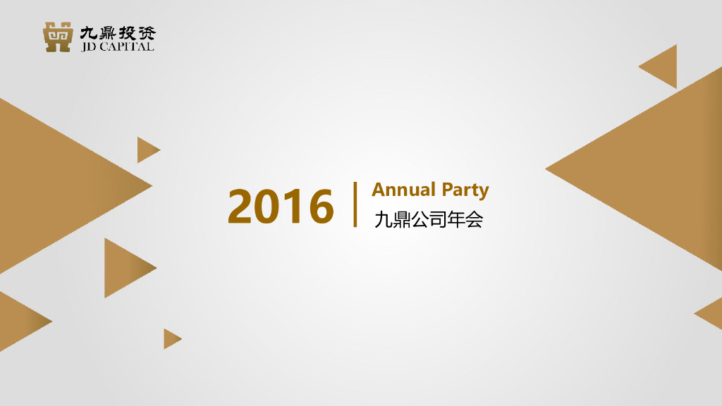 九鼎年会方案-维思德