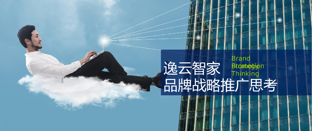 2017智能家居逸云智家品牌定位与推广思考策划全案