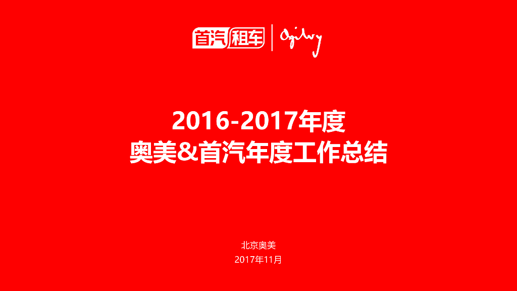 2016-2017年度首汽年度工作总结方案-北京奥美