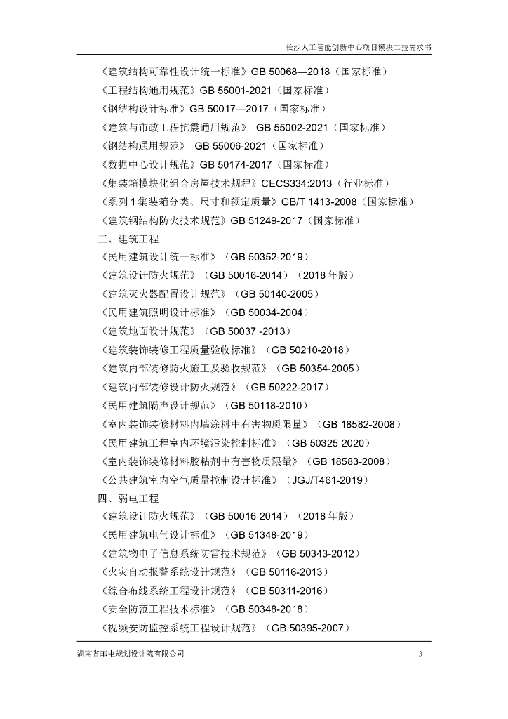 长沙人工智能创新中心项目模块二  技术需求书_第7页