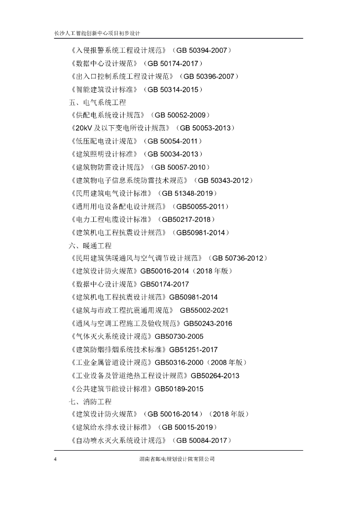 长沙人工智能创新中心项目模块二  技术需求书_第8页