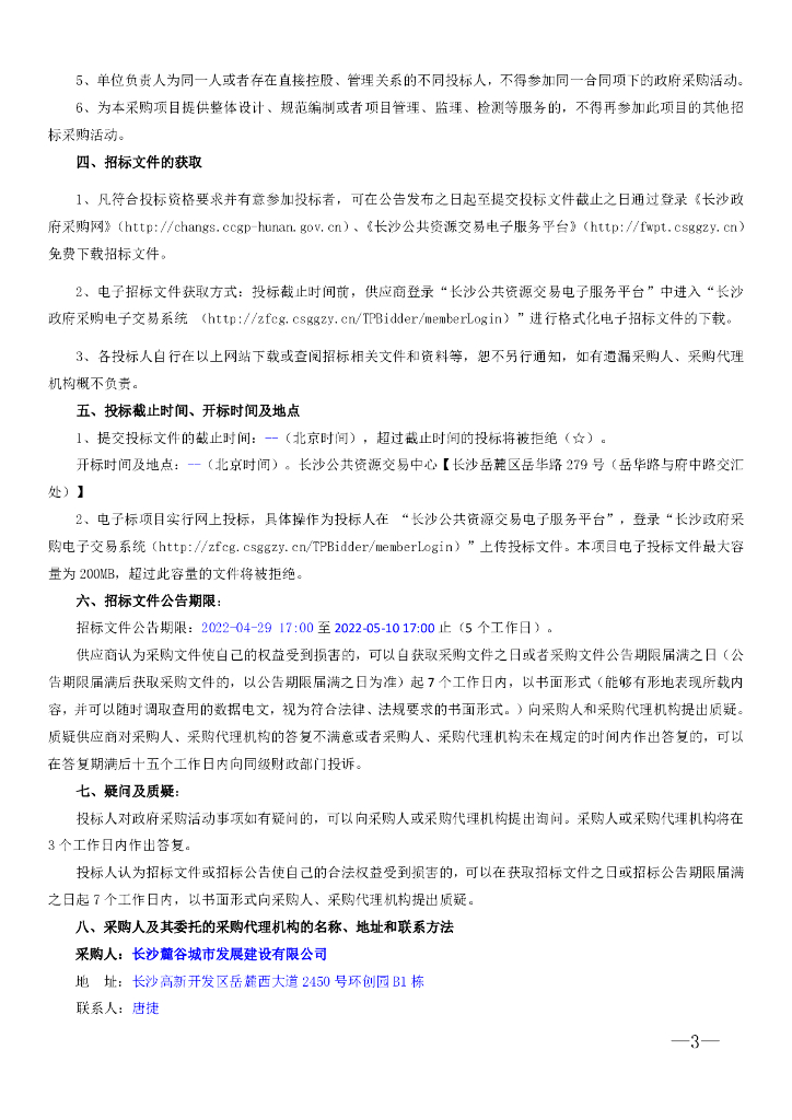 长沙人工智能创新中心项目模块二  招标文件正文_第10页