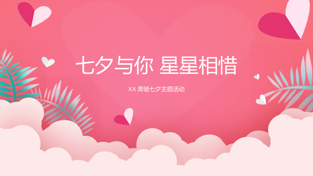 七夕与你 星星相惜-奔驰汽车4S店七夕主题活动方案