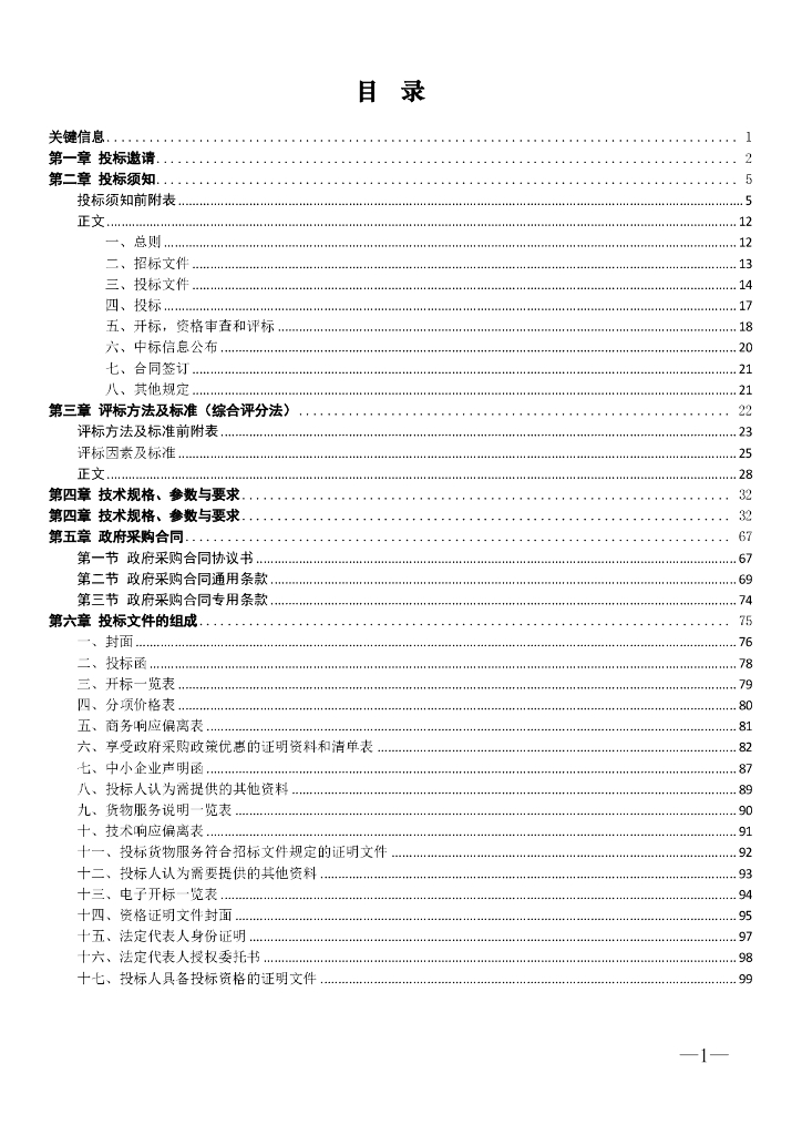 长沙人工智能创新中心项目模块一  招标文件正文_第7页