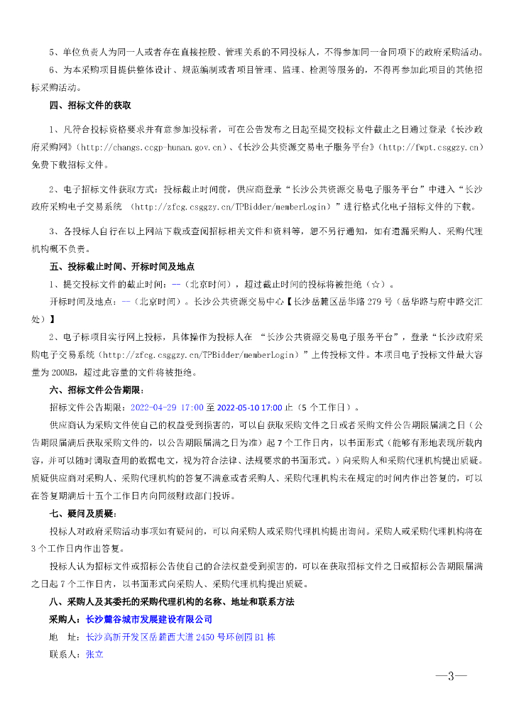 长沙人工智能创新中心项目模块一  招标文件正文_第9页