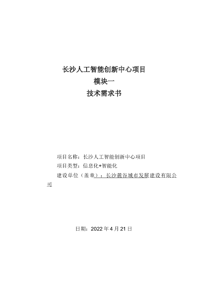长沙人工智能创新中心项目模块——技术需求书