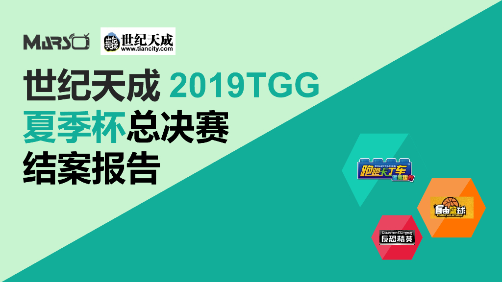 夏季杯TGG复盘报告