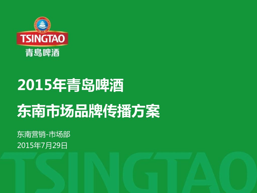 青岛啤酒东南市场品牌传播方案