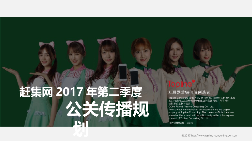 2017赶集网2017年第二季度公关传播规划