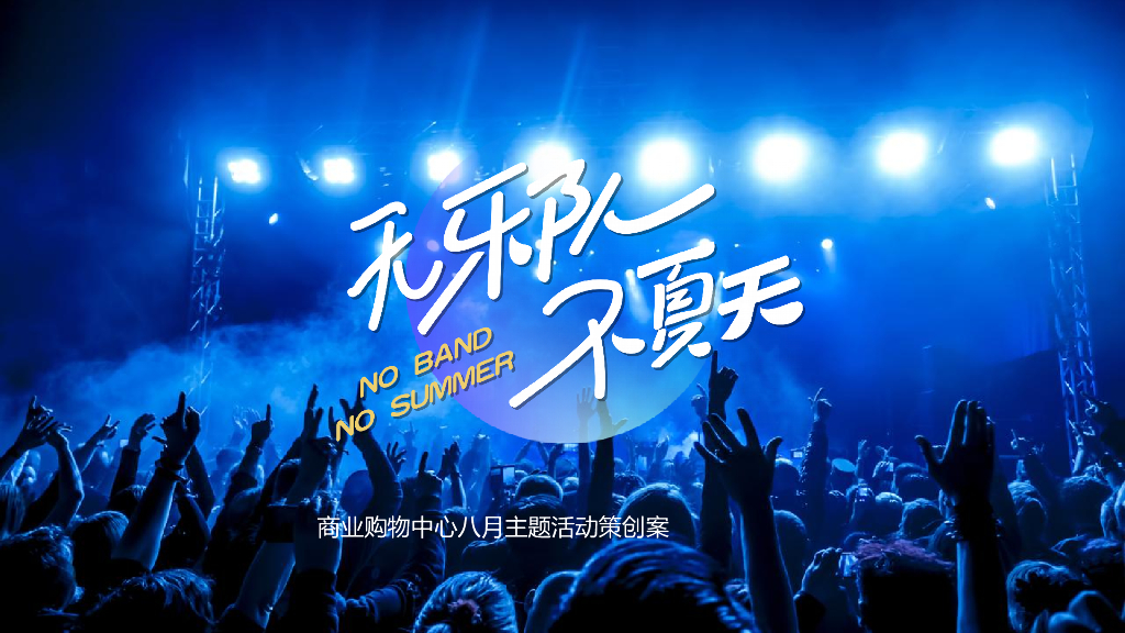 2022商业购物中心八月“无乐队 不夏天”系列活动策划方案