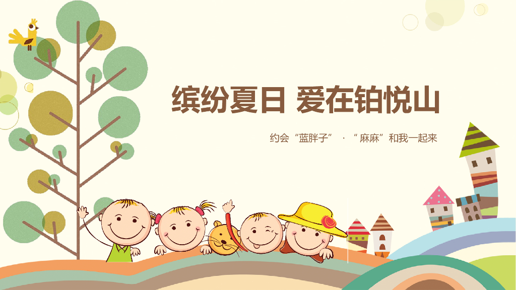 2017缤纷夏日爱在铂悦山约会蓝胖子麻麻和我一起来策划案