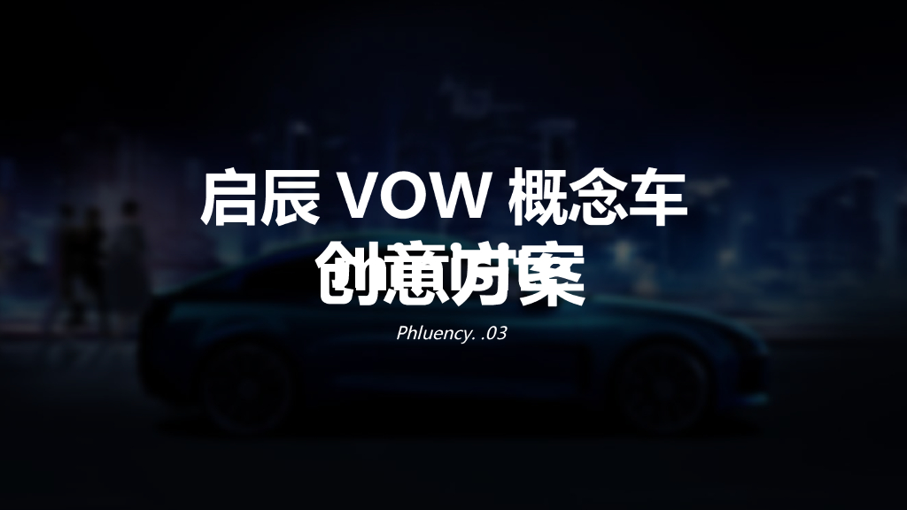 启辰VOW概念车minisite创意方案