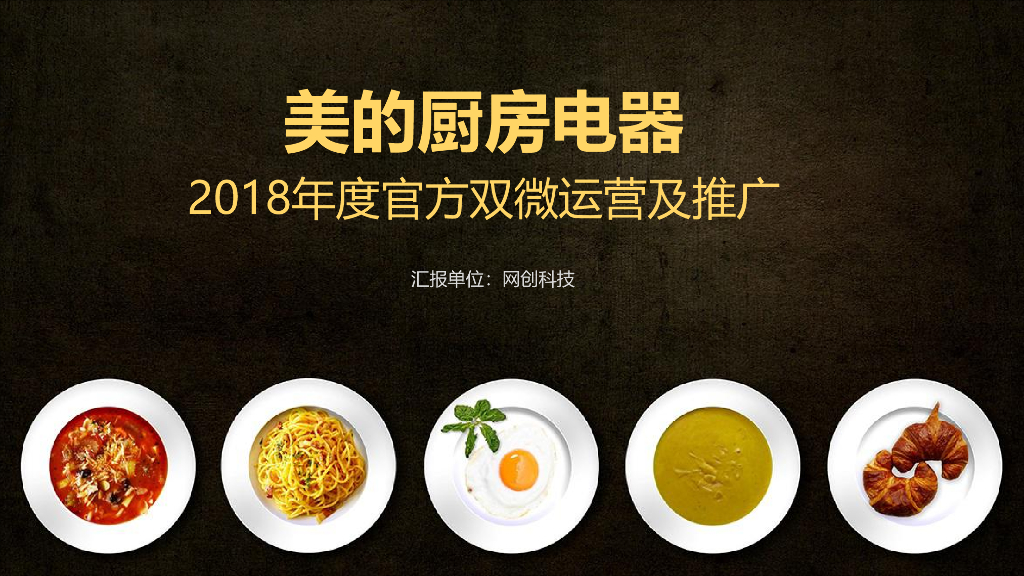 2018美的官方双微年度运营及推广