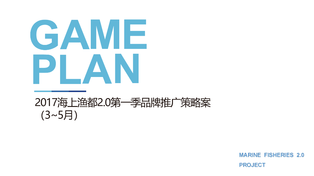2017海上渔都2.0第一季品牌推广活动策划案