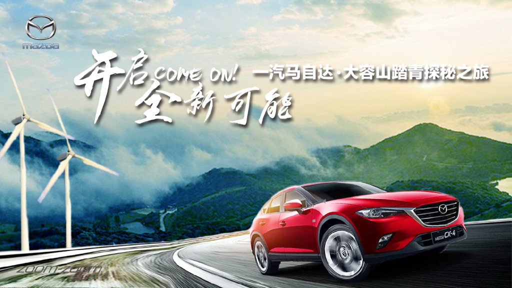 2018一汽马自达大容山踏青探密之旅活动策划案
