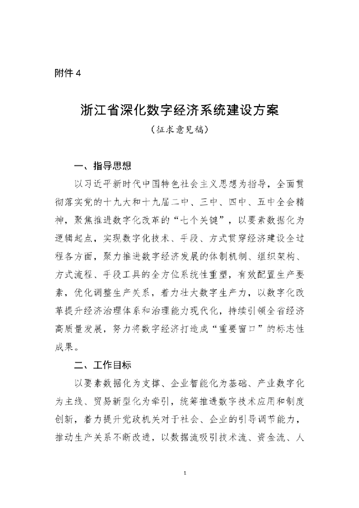 浙江省深化数字经济系统建设方案