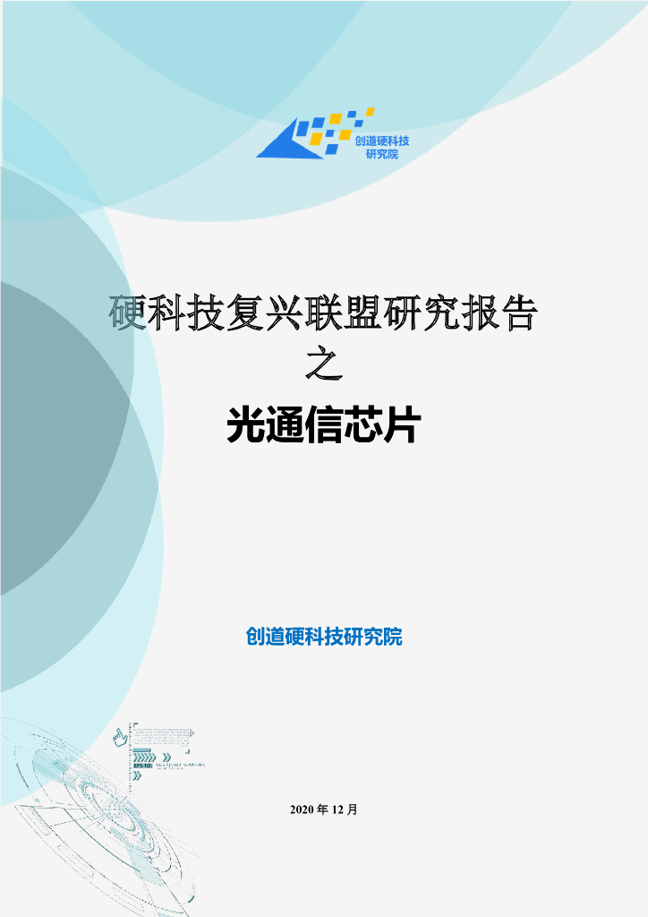 创道硬科技：硬科技复兴联盟研究报告之光通信<em>芯片</em> 海报