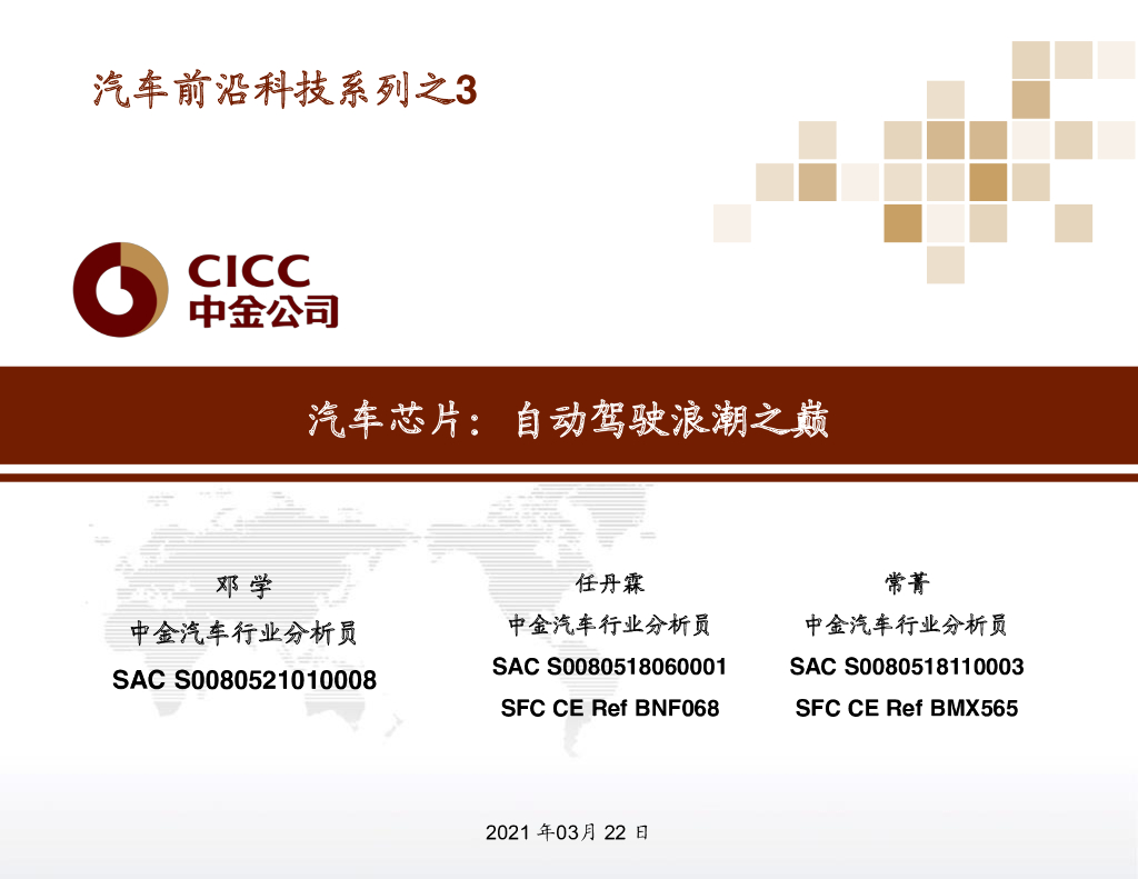 中金公司：汽车<em>芯片</em>：自动驾驶浪潮之巅 海报