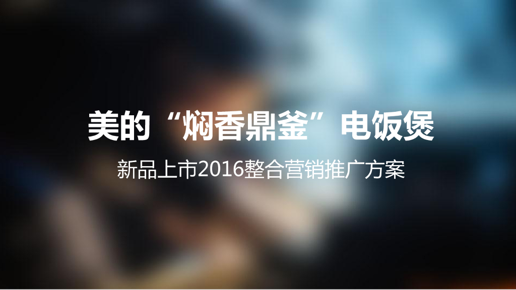 美的焖香电饭煲新品（CC&E）上市整合营销推广案_第2页