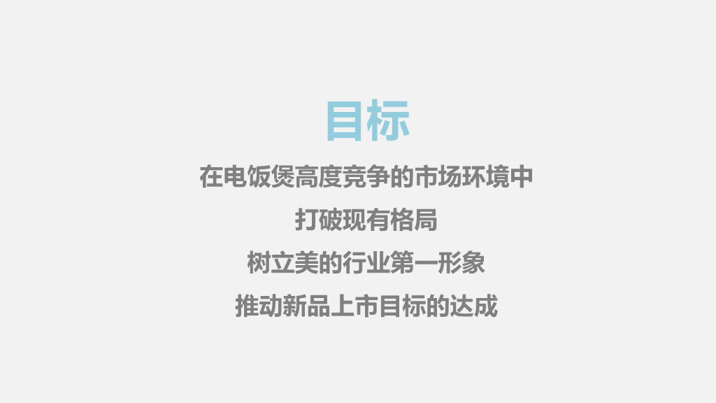 美的焖香电饭煲新品（CC&E）上市整合营销推广案_第3页