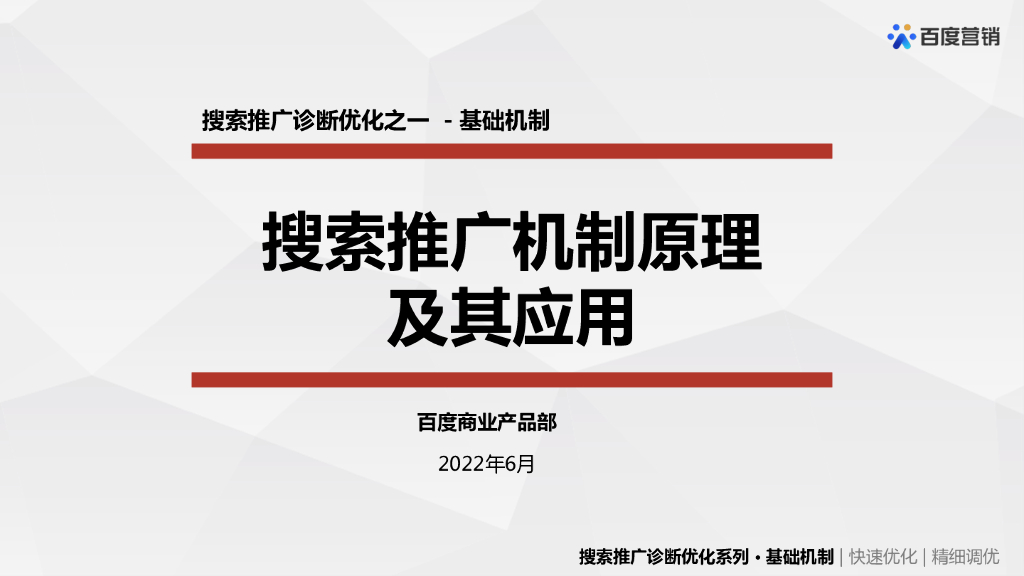 百度搜索搜索推广机制原理及其应用
