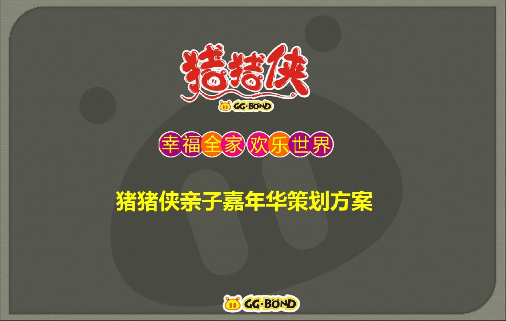 猪猪侠亲子嘉年华策划方案