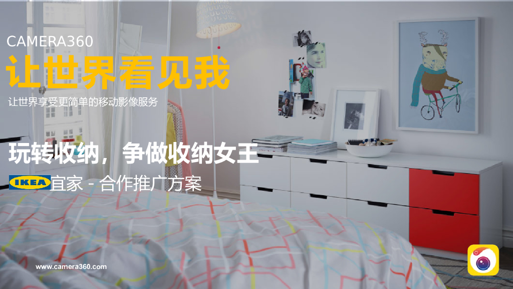 宜家合作推广方案