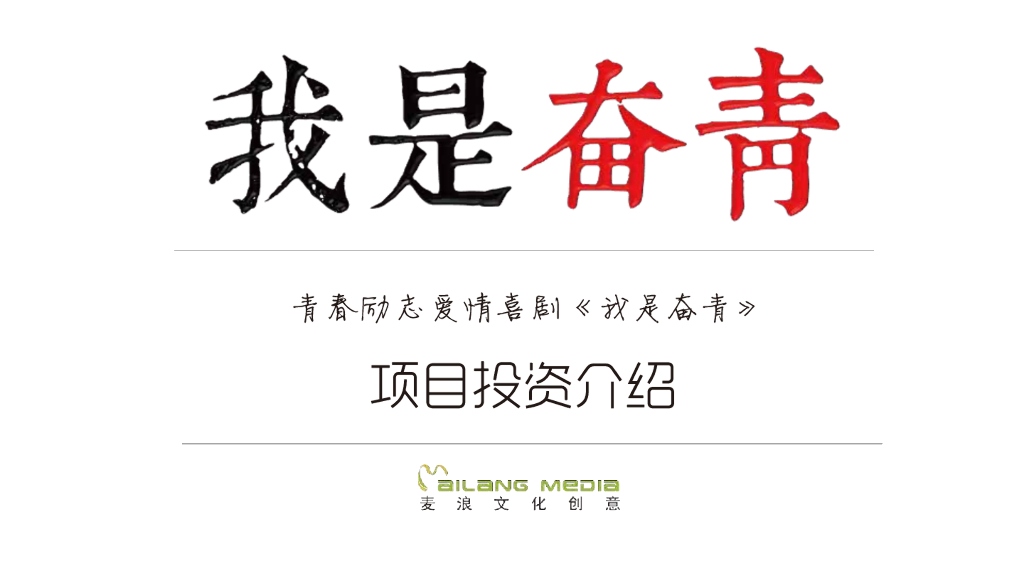 电影《我是奋青》-品牌娱乐整合营销企划案