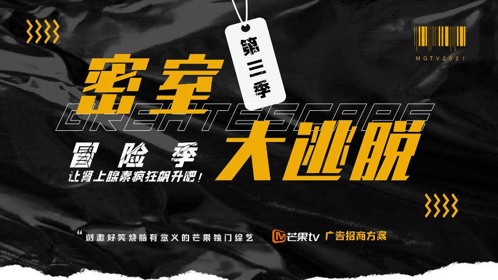 2021芒果TV·S级综艺《密室大逃脱3》招商通案