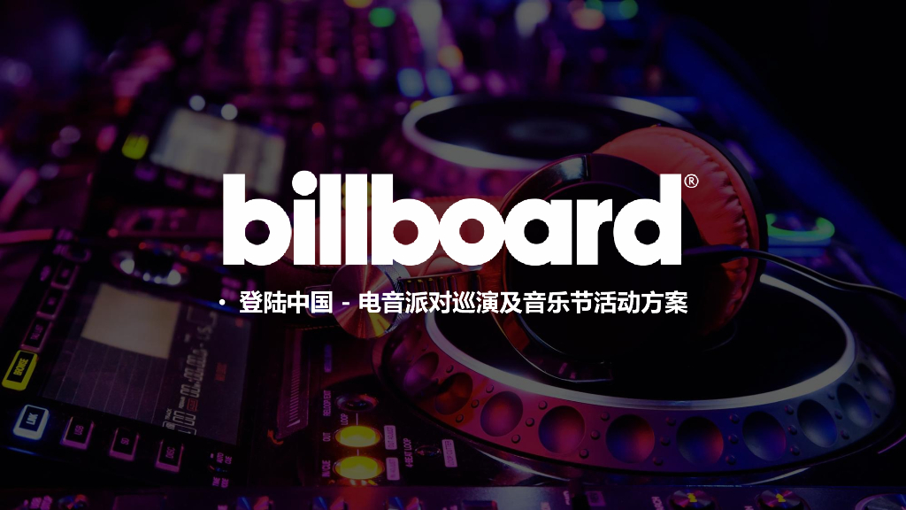 2017billboard室内电音派对巡演及音乐节活动方案
