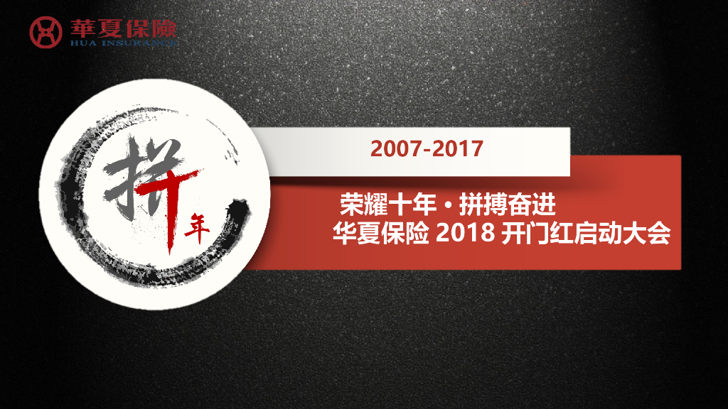 2017华夏保险开门红启动大会策划案