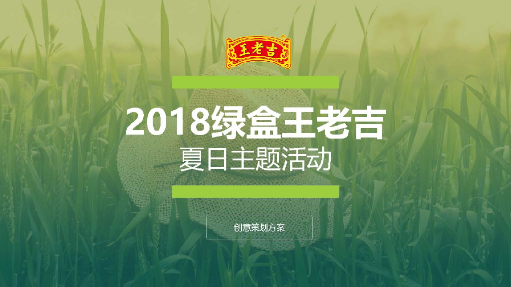 2018绿盒王老吉夏日主题活动创意策划方案