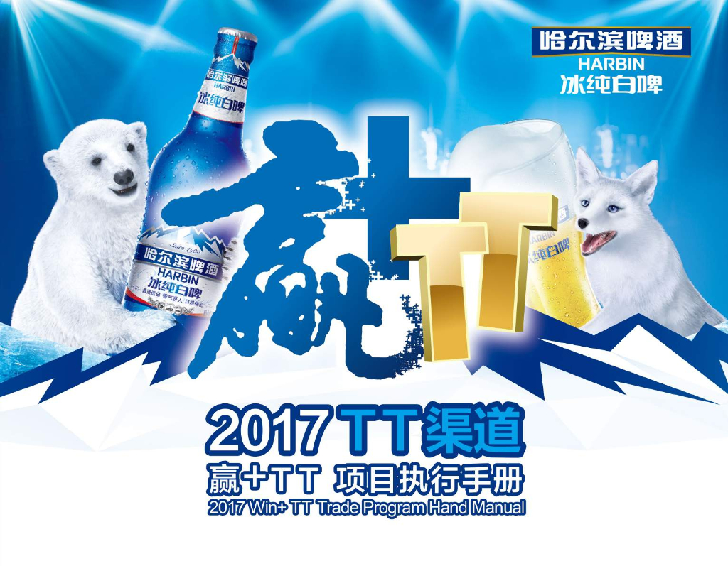 2017哈尔滨白啤TT渠道项目执行手册
