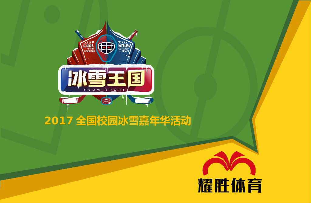 2017“冰雪王国”冰雪校园嘉年华活动方案-耀胜体育