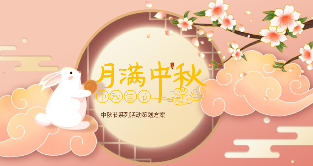 2022月满中秋中秋游园会活动策划方案