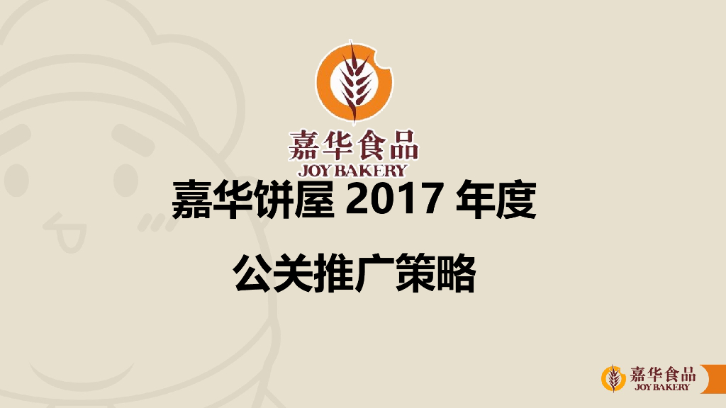 2017年嘉华饼屋推广规划方案