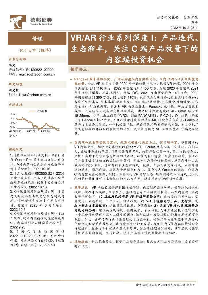德邦证券：传媒：VR/<em>AR</em>行业系列深度 I：产品迭代、生态渐丰，关注C端产品放量下的内容端投资机会 海报