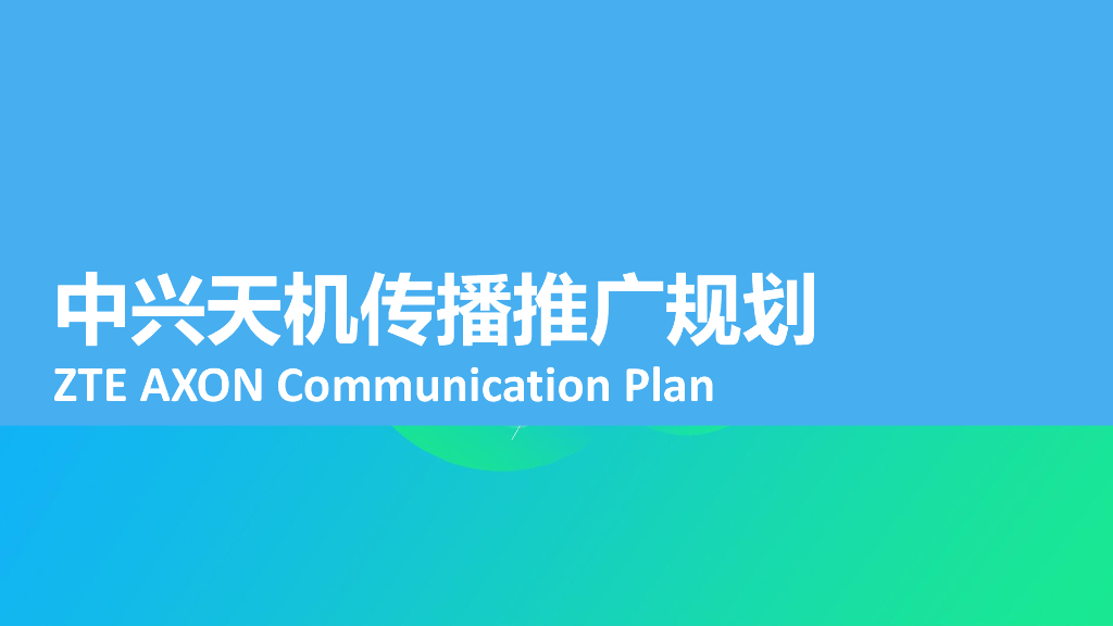 中兴天机传播规划