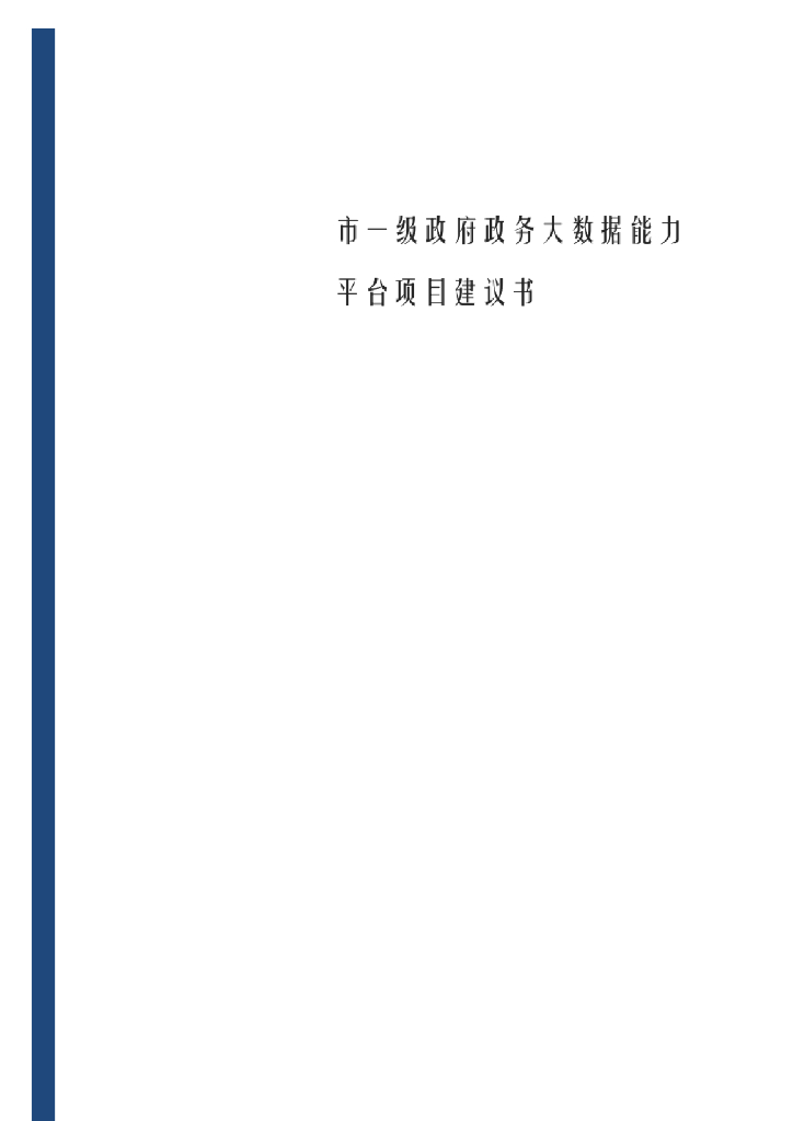 市一级政府政务大数据能力平台项目建议书