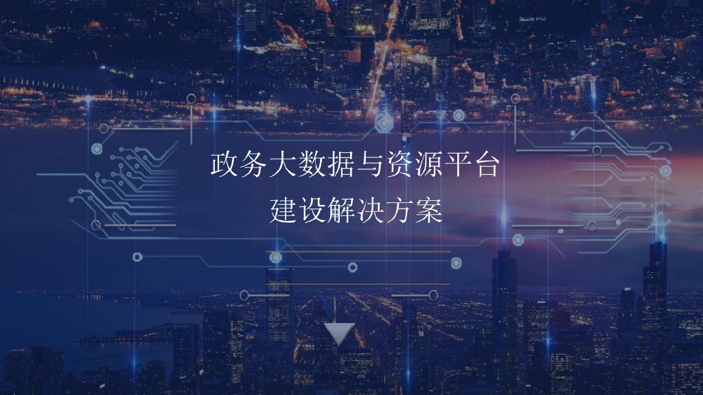 政务大数据资源平台解决方案
