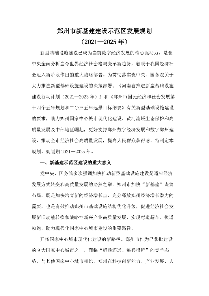 郑州市新基建建设示范区发展规划（2021—2025年）