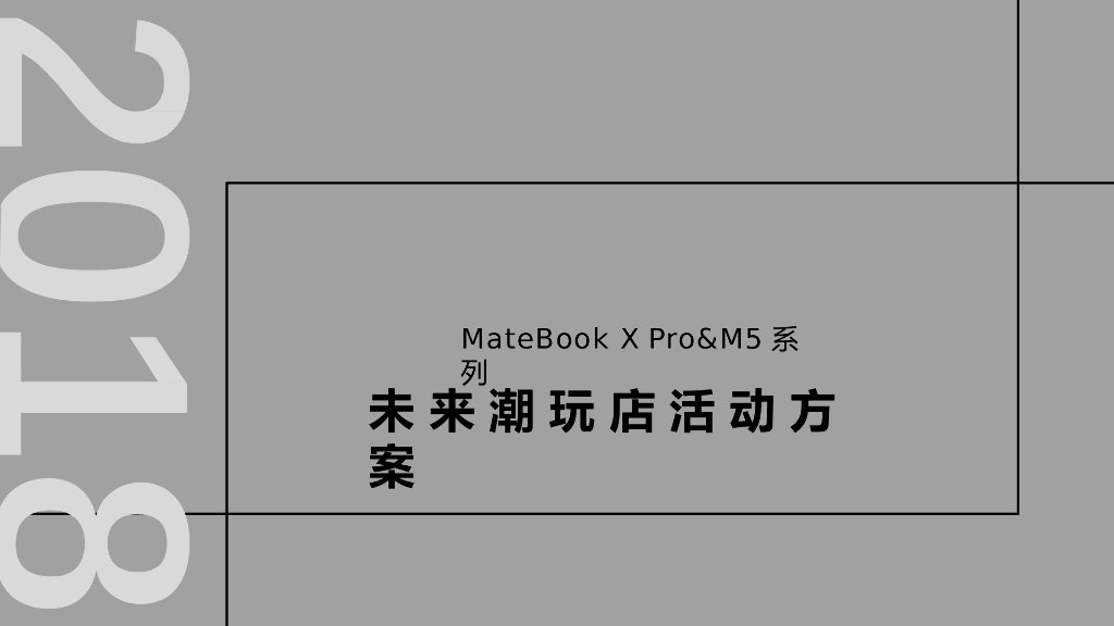 2018华为MateBook未来潮玩快闪店活动方案