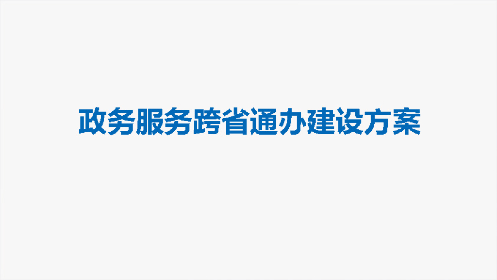 政务服务跨省通办建设方案