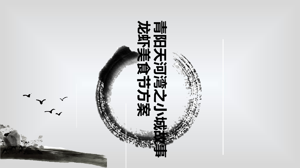 2017青阳天河湾龙虾节方案