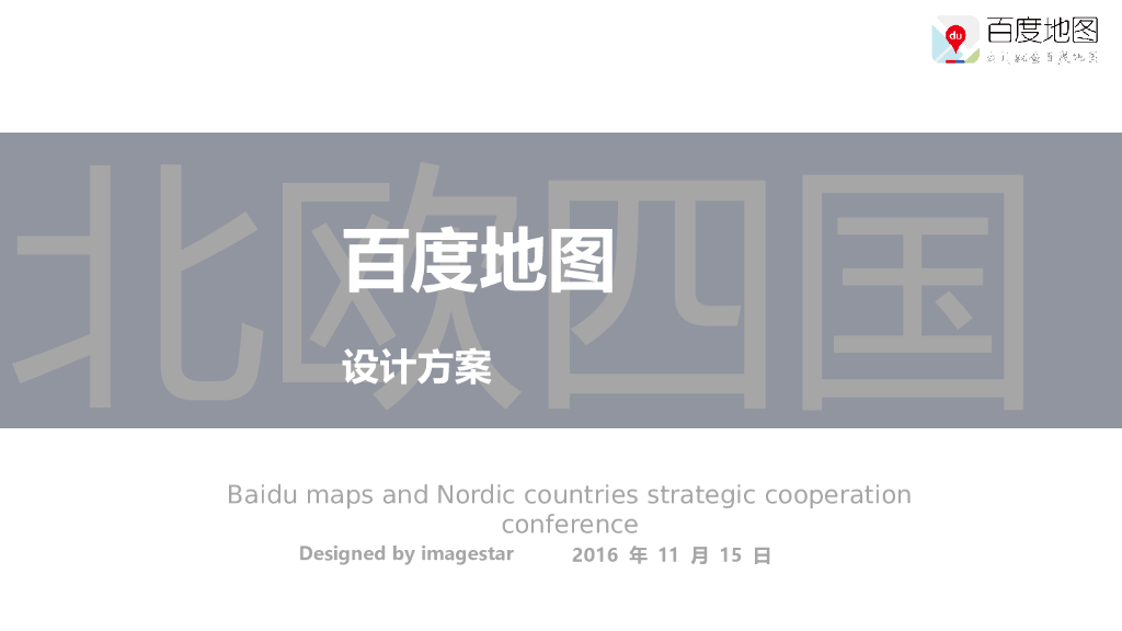 百度地图与北欧四国战略合作发布会执行方案